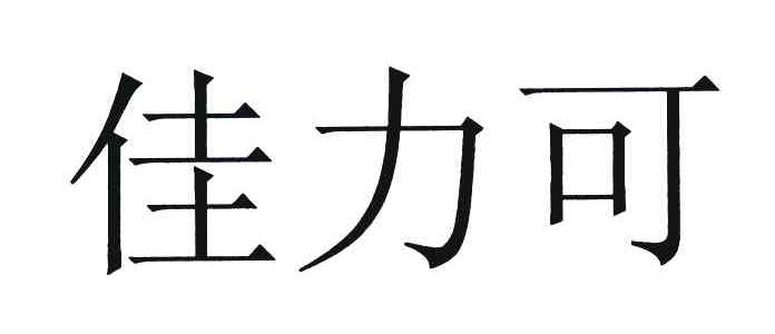 佳力可