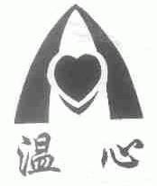 温心