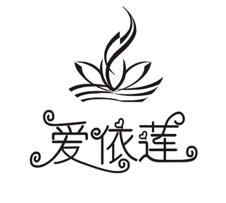 爱依莲