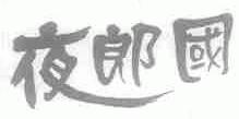 夜郎国