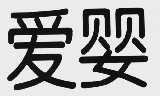 爱婴