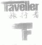 旅行者;TRAVELLER