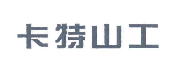 卡特山工