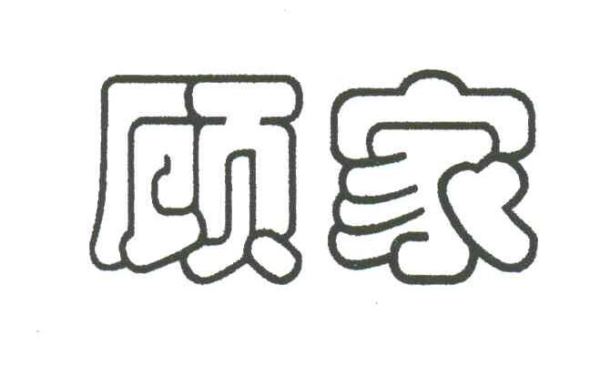 顾家
