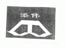 添伟