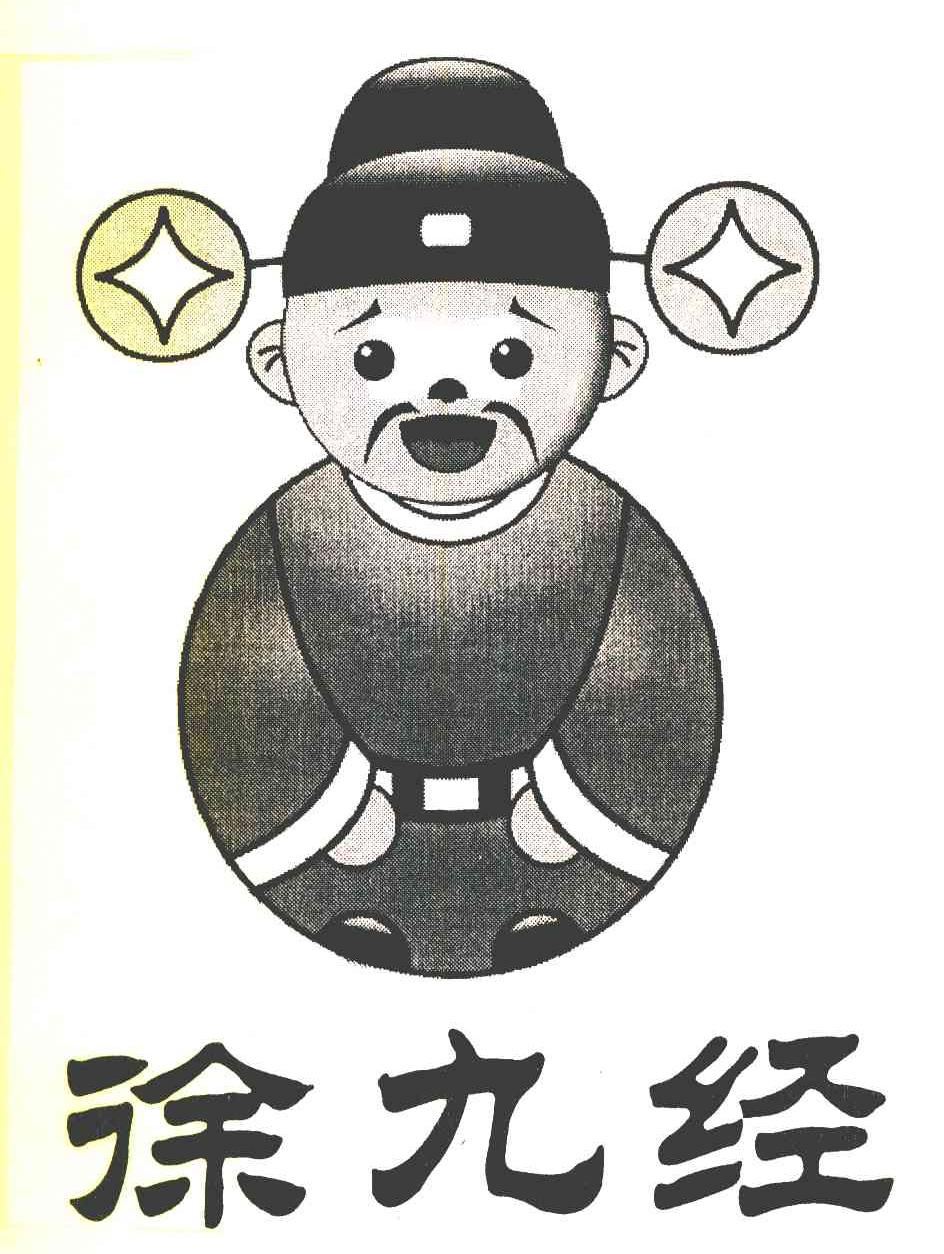 徐九经