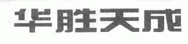 华胜天成