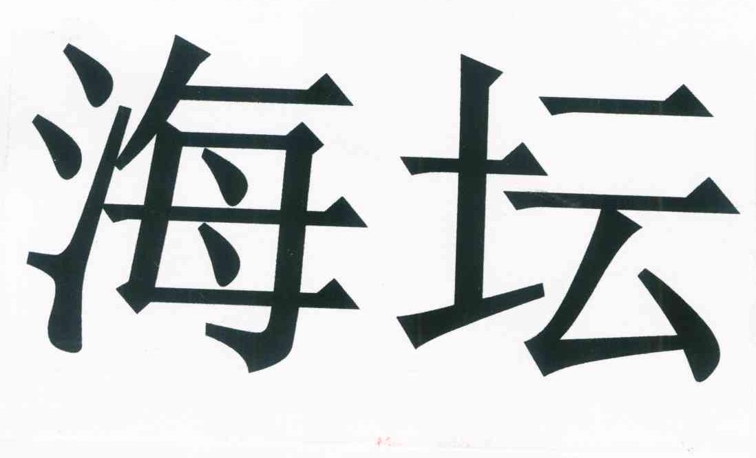 海坛