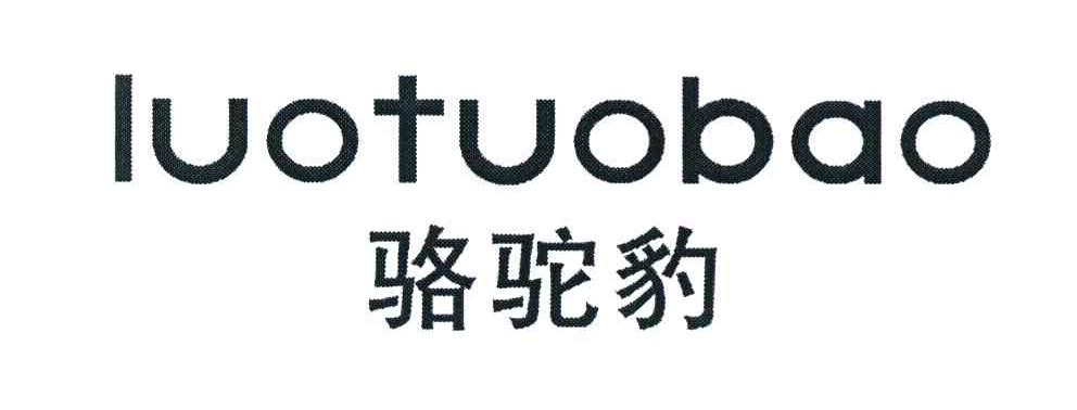 骆驼豹