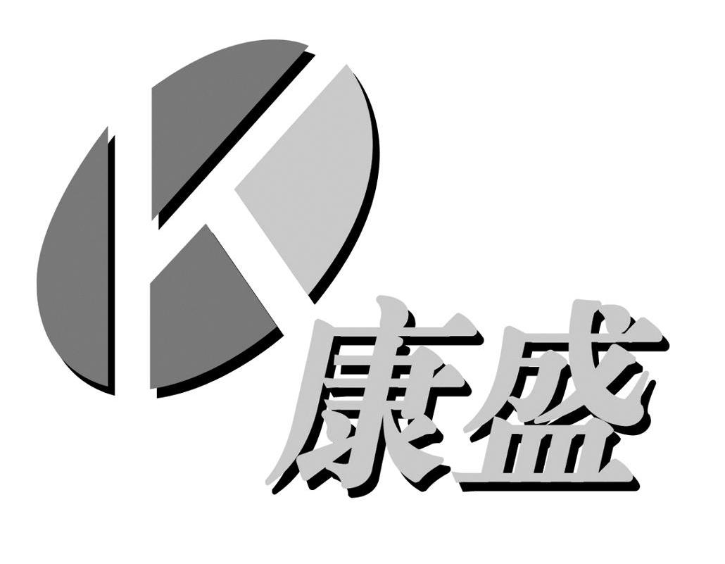 康盛