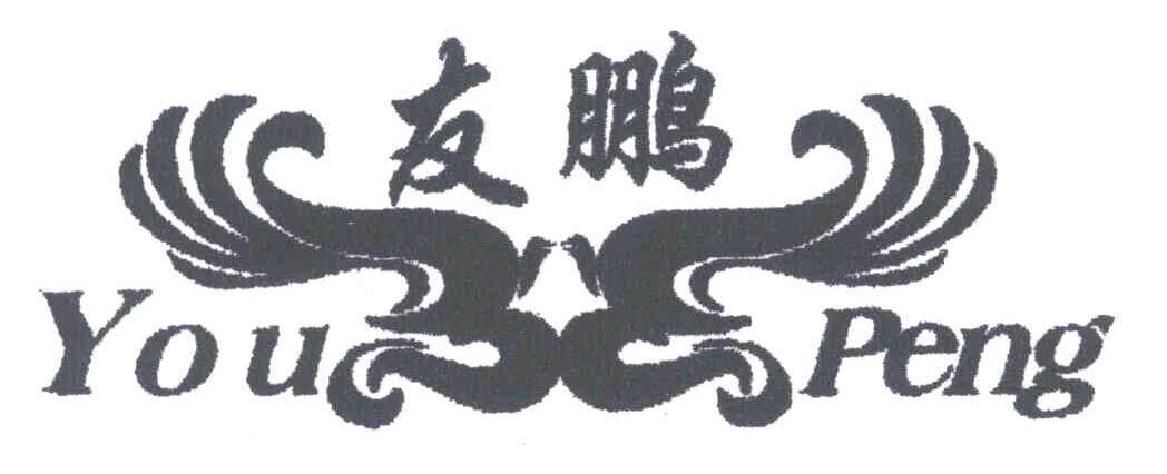 友鹏