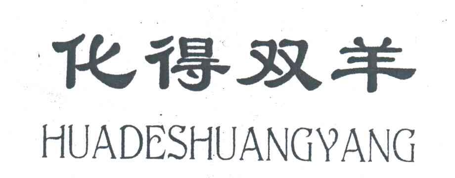 化得双羊