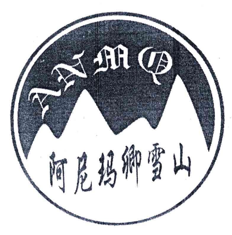 阿尼玛卿雪山;ANMQ