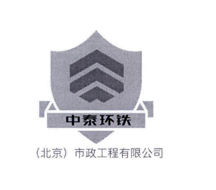 中泰环铁（北京）市政工程有限公司