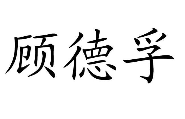 顾德孚