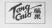 藤果