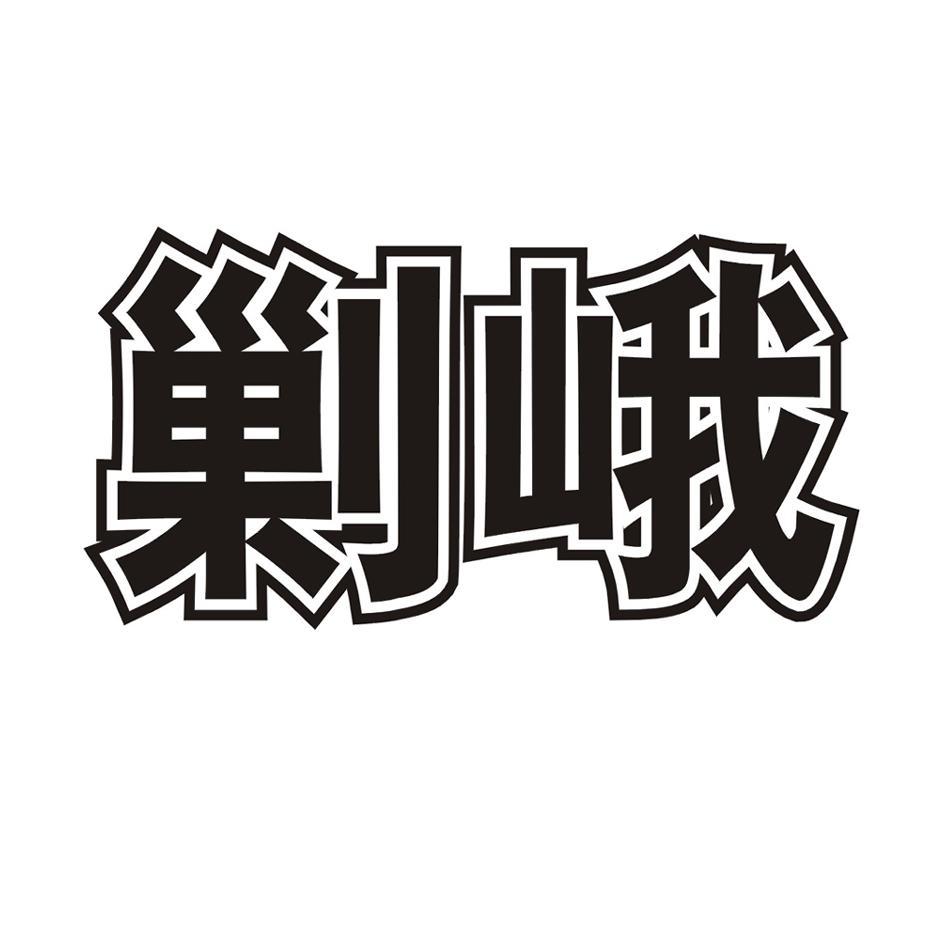 剿峨