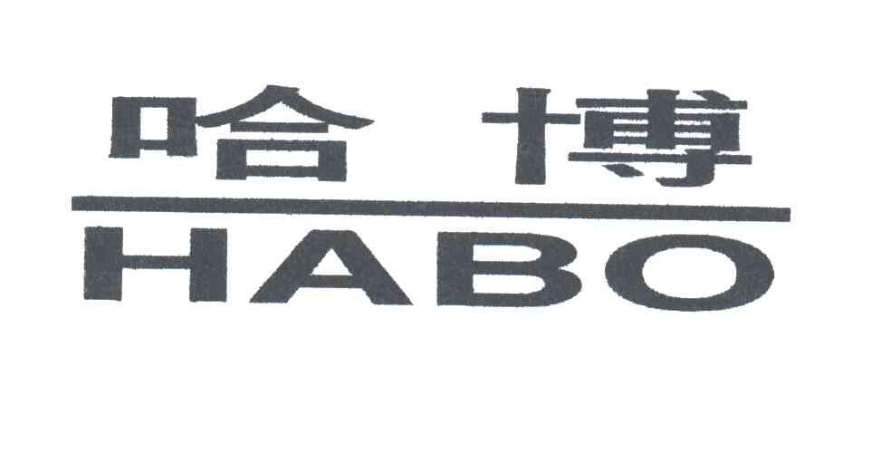 哈博