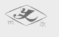 银象