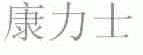 康力士