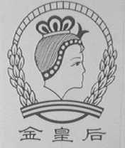 金皇后