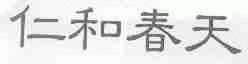 仁和春天