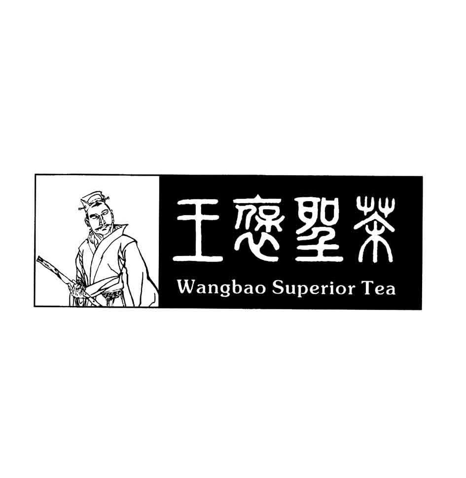 王褒圣茶 WANGBAO SUPERIOR TEA