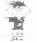 小伏羲;SELLON