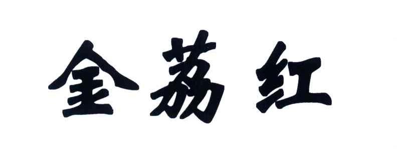 金荔红