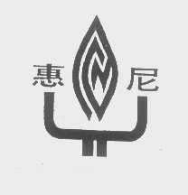 惠尼