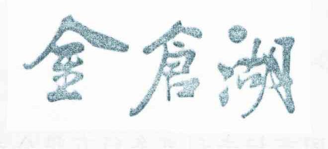金仓湖