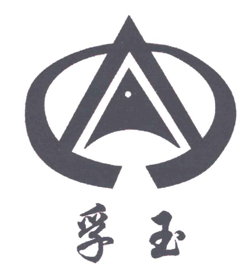 孚玉