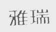 雅瑞