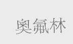 奥氟林