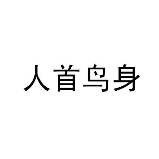 人首鸟身