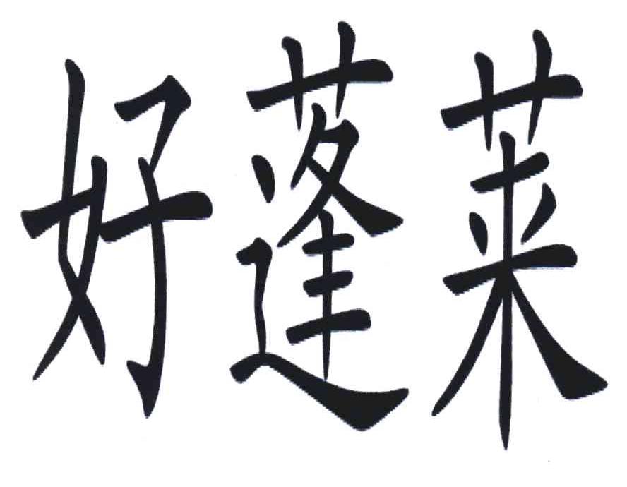好蓬莱