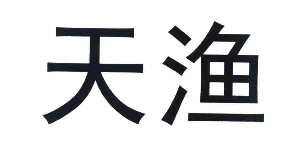 天渔