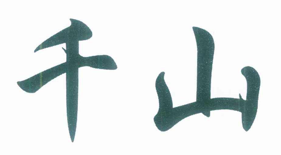 千山