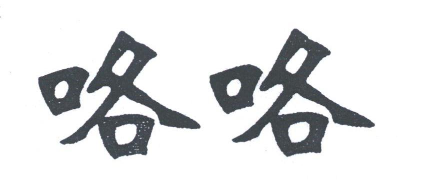 咯咯