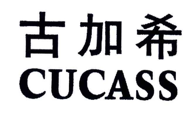 古加希;CUCASS