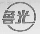 鲁光