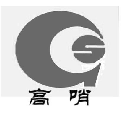 高哨 GS