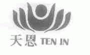 天恩;TEN IN