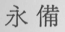 永备