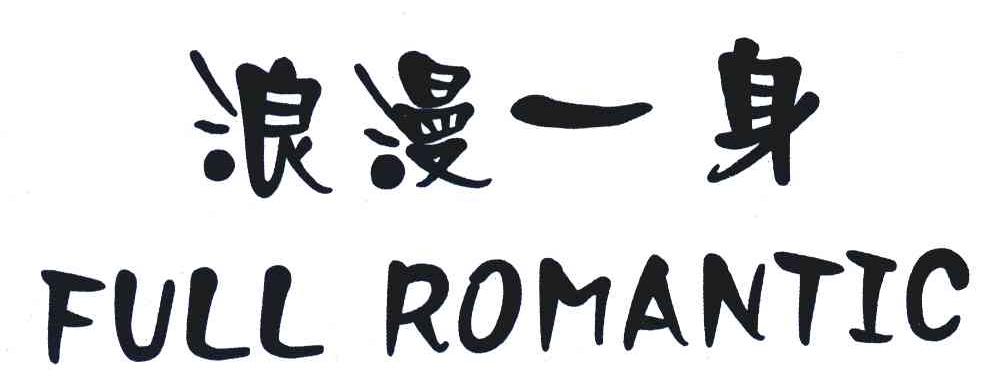 浪漫一身;FULL ROMANTIC