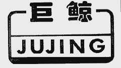 巨鲸