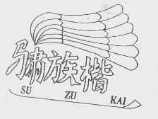 骕族楷