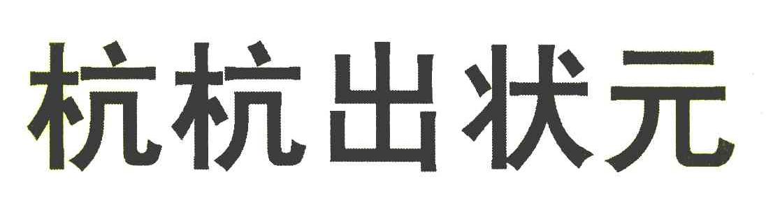 杭杭出状元