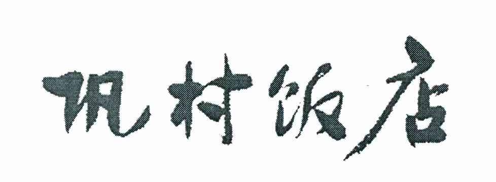 巩村饭店