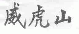 威虎山